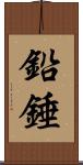 鉛錘 Scroll