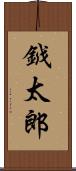 鉞太郎 Scroll