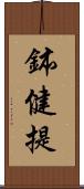 鉢健提 Scroll