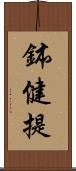 鉢健提 Scroll