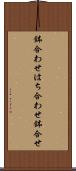 鉢合わせ Scroll