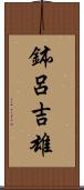 鉢呂吉雄 Scroll