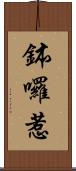 鉢囉惹 Scroll