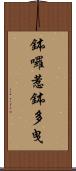 鉢囉惹鉢多曳 Scroll