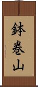 鉢巻山 Scroll