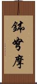 鉢弩摩 Scroll