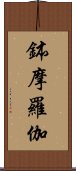 鉢摩羅伽 Scroll