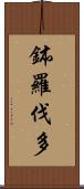 鉢羅伐多 Scroll