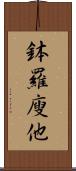 鉢羅廋他 Scroll