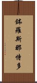 鉢羅斯那恃多 Scroll