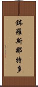 鉢羅斯那特多 Scroll