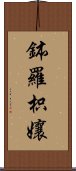 鉢羅枳孃 Scroll