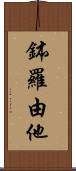 鉢羅由他 Scroll