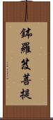 鉢羅笈菩提 Scroll