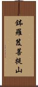 鉢羅笈菩提山 Scroll