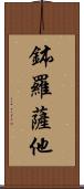 鉢羅薩他 Scroll