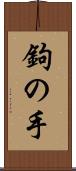 鉤の手 Scroll