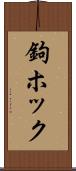 鉤ホック Scroll