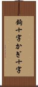 鉤十字 Scroll