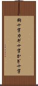 鉤十字 Scroll