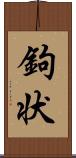 鉤状 Scroll