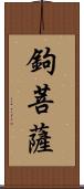 鉤菩薩 Scroll