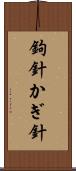 鉤針 Scroll