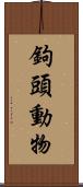 鉤頭動物 Scroll