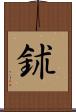 鉥 Scroll