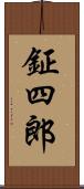 鉦四郎 Scroll