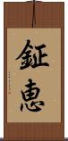 鉦恵 Scroll