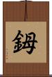 鉧 Scroll