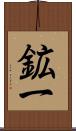 鉱一 Scroll