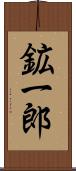 鉱一郎 Scroll