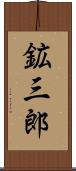 鉱三郎 Scroll