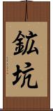 鉱坑 Scroll