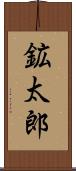 鉱太郎 Scroll