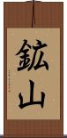 鉱山 Scroll