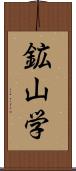 鉱山学 Scroll