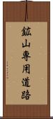 鉱山専用道路 Scroll