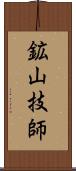 鉱山技師 Scroll