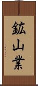 鉱山業 Scroll