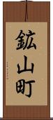 鉱山町 Scroll