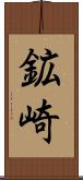 鉱崎 Scroll
