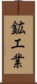 鉱工業 Scroll