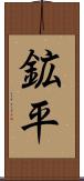 鉱平 Scroll