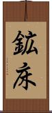 鉱床 Scroll