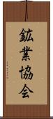 鉱業協会 Scroll