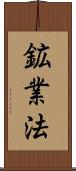 鉱業法 Scroll