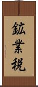 鉱業税 Scroll